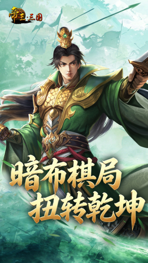 帝王三国官方版