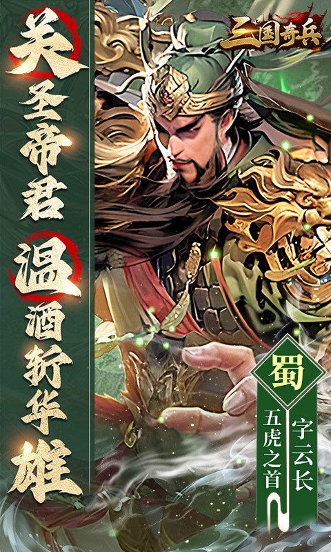 三国奇兵