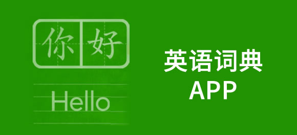 英语电子词典软件