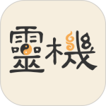 灵机妙算app
