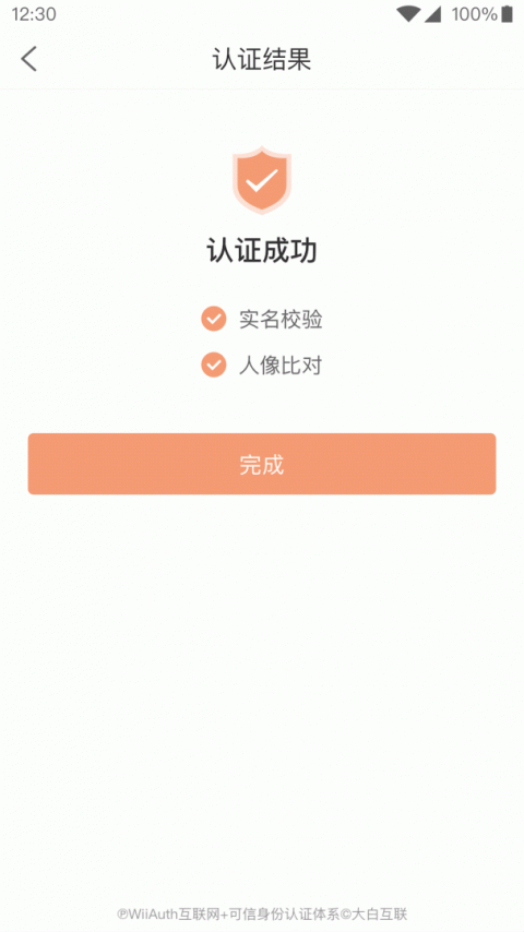微警认证app