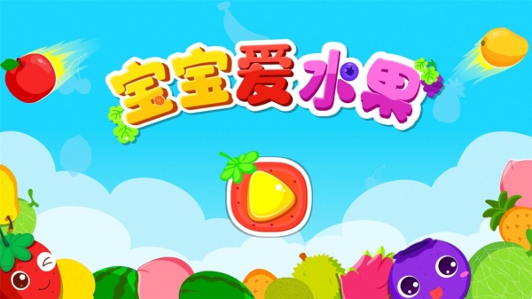 宝宝爱水果游戏