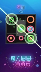 魔力圈圈消消乐