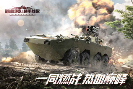 巅峰坦克九游版