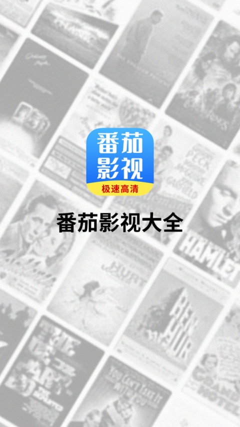 番茄影视大全