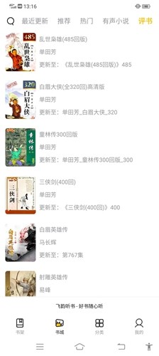 飞韵听书999版