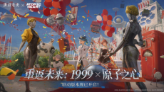 《重返未来：1999》原子之心联动活动流程攻略