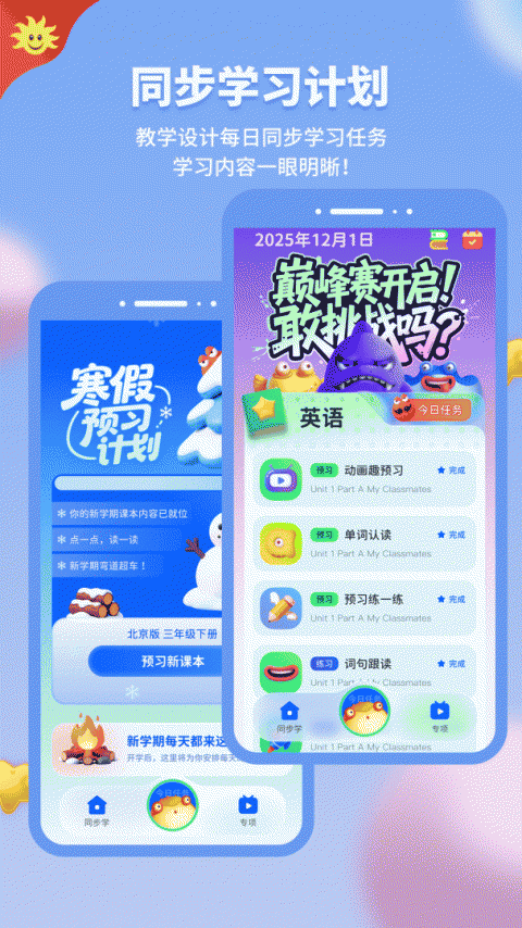 同步学app