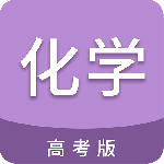 高考化学通app