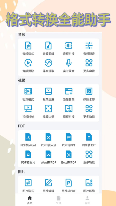 格式转换全能王app