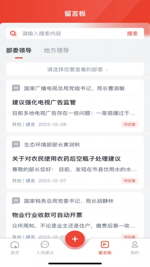 领导留言板官方版