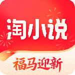 免费淘小说app