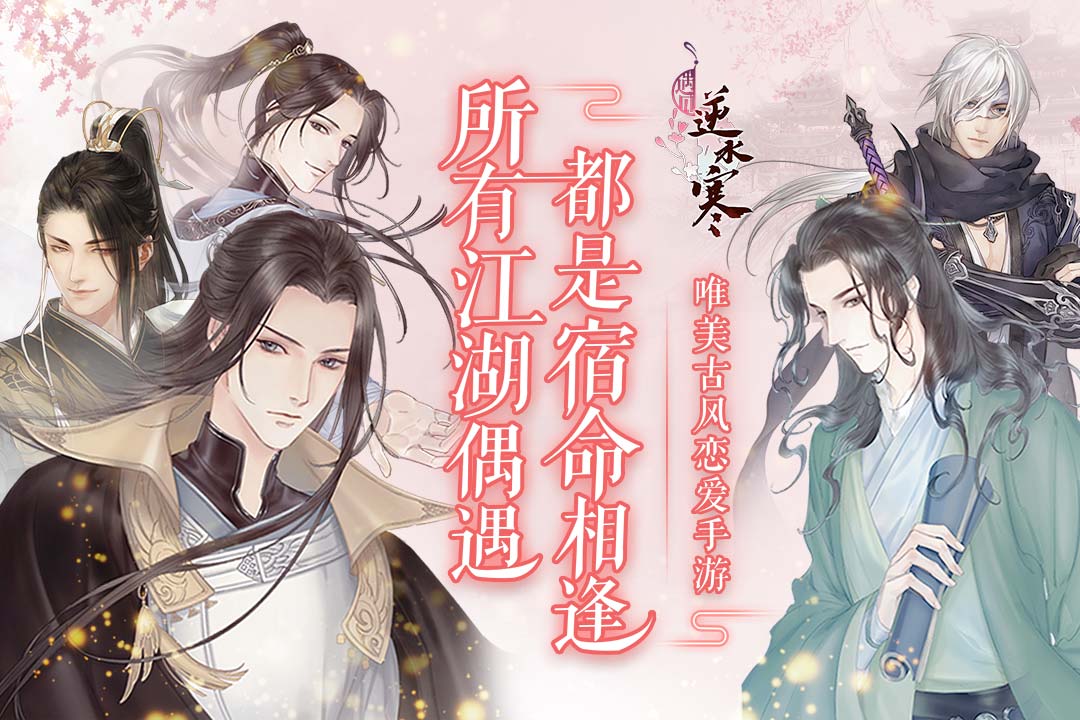 遇见逆水寒剧情版