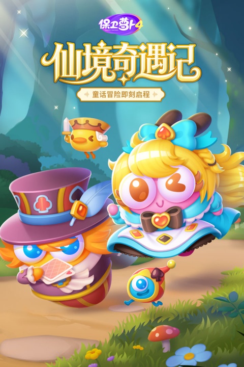 保卫萝卜4官方正版