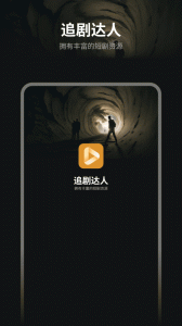 追剧达人app