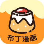 布丁漫画官方版