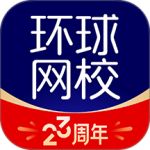 环球网校app