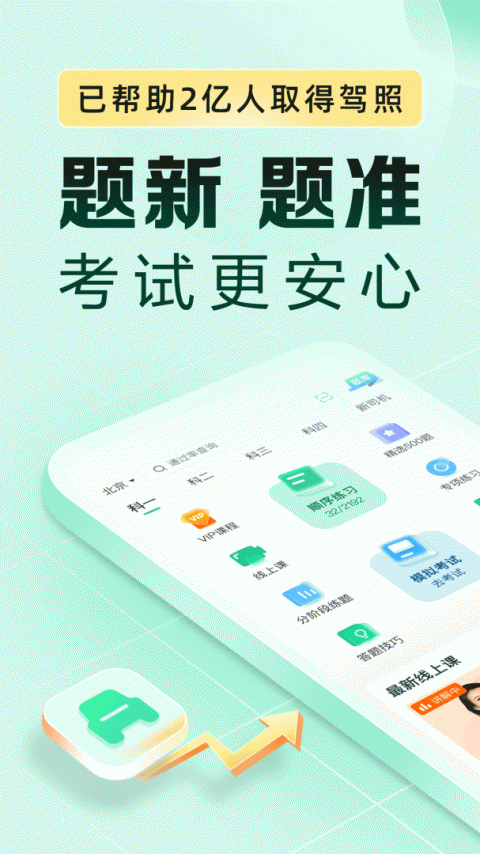 驾校一点通极速版app