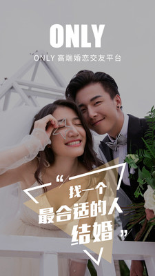 only婚恋交友