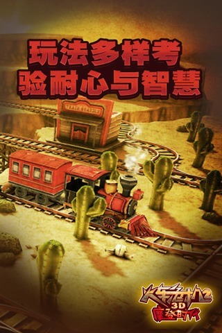 3D火车危机2摩登时代(3D场景)