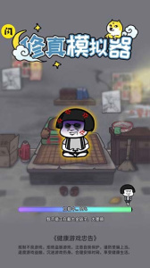 修真模拟器