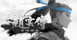 《赵云传：云汉腾龙》灵渊水哪里有