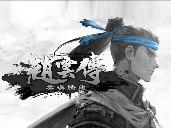 《赵云传：云汉腾龙》灵渊水哪里有