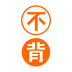 不背单词app