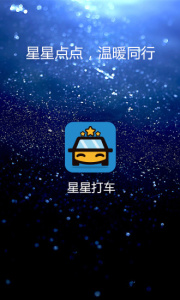 星星打车app