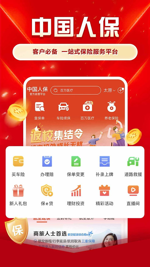 中国人保app