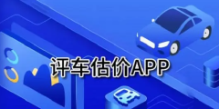卖车估价的软件