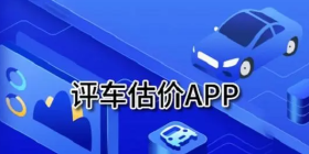 卖车估价的软件