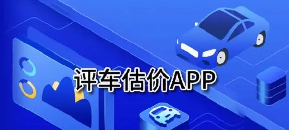 卖车估价的软件