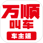 万顺车主端app