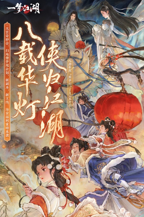 一梦江湖手游