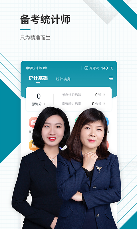 统计师准题库app