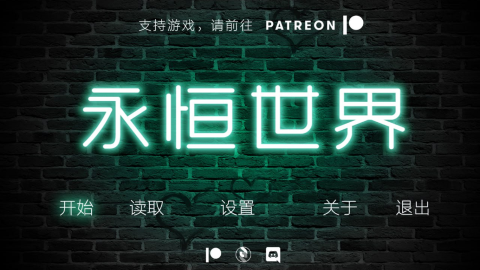永恒世界0.7汉化版