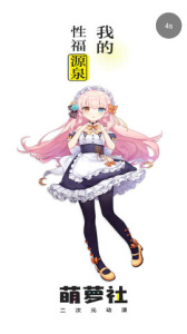 萌萝社（你是我的幸福源泉）