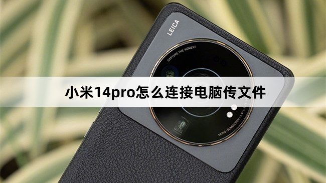 小米14pro连接电脑传文件方法