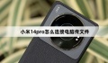 小米14pro连接电脑传文件方法