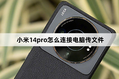 小米14pro连接电脑传文件方法