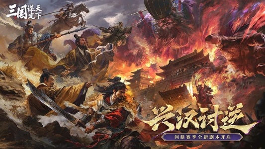 三国谋定天下官方正版