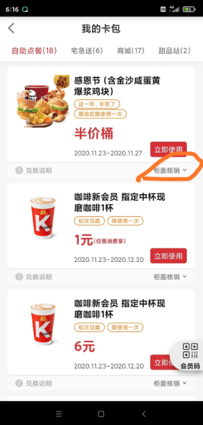 肯德基App怎么核销券