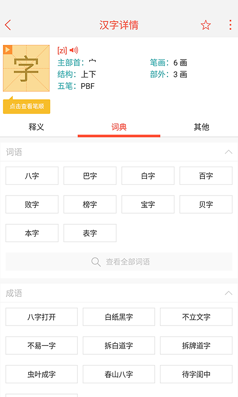 快快查汉语字典app