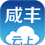 云上咸丰app