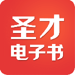 圣才电子书app