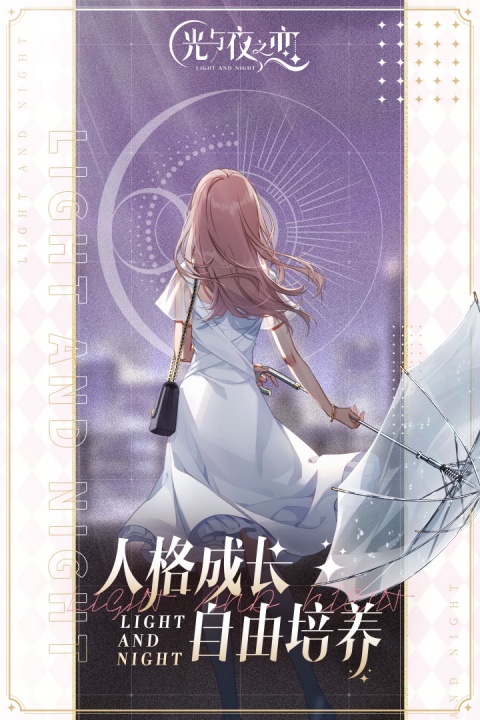 光与夜之恋官方版