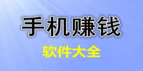 手机赚钱软件