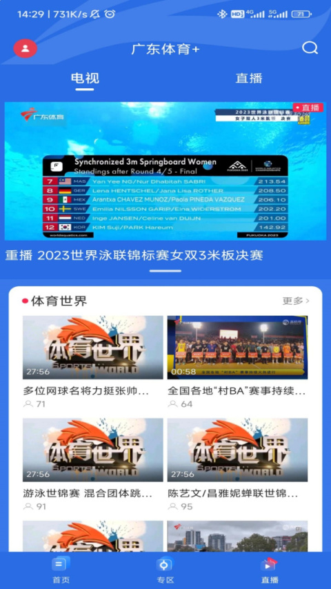 广东体育直播app