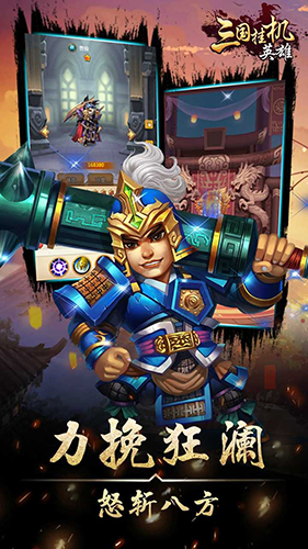 三国挂机英雄